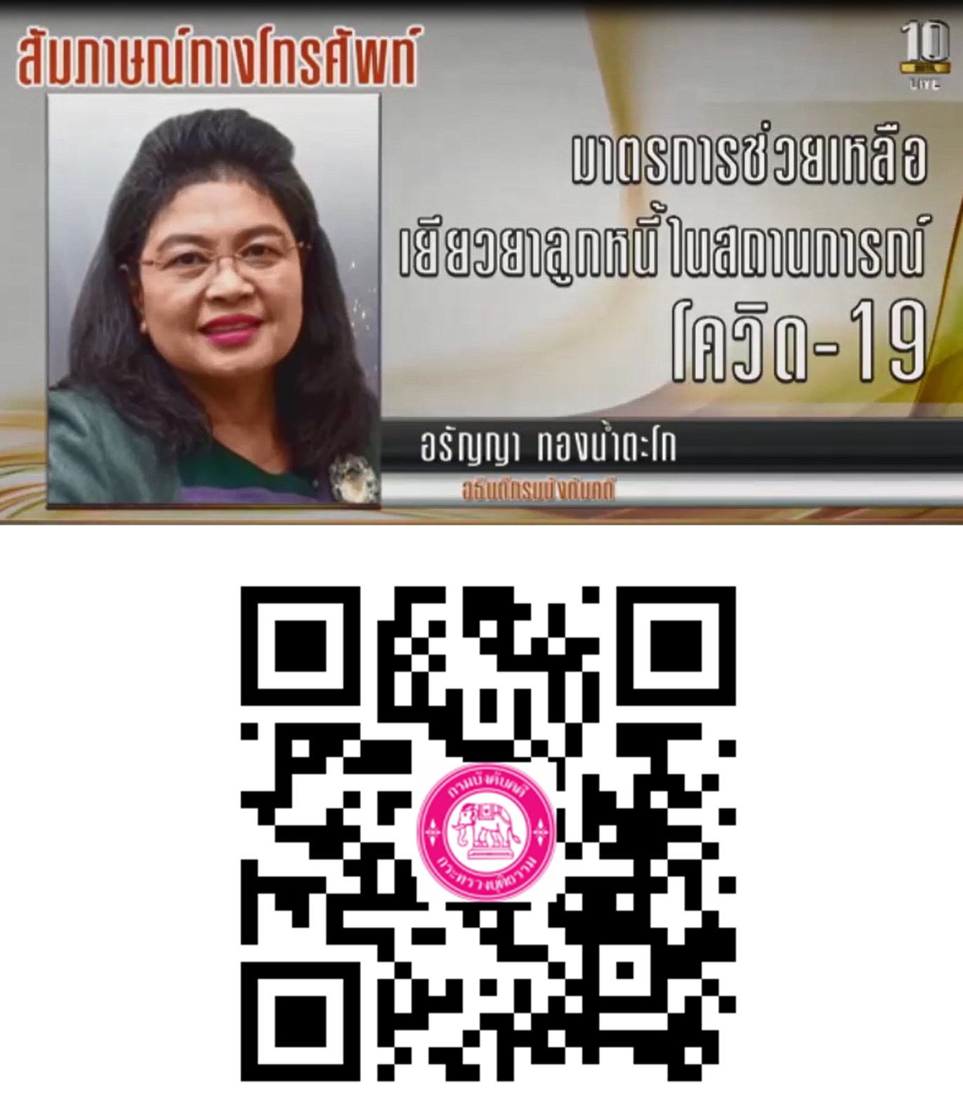 ﻿ขอเชิญรับชมเทปการให้สัมภาษณ์พิเศษ อธิบดีกรมบังคับคดี ทางสายด่วนรัฐสภา ช่วงพิเศษ “ด้วยความห่วงใยจากรัฐสภา”